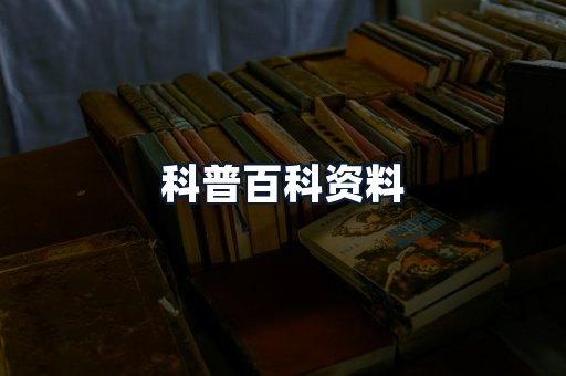 科普百科资料