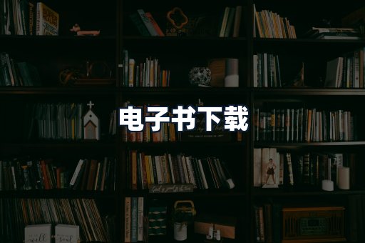 电子书下载