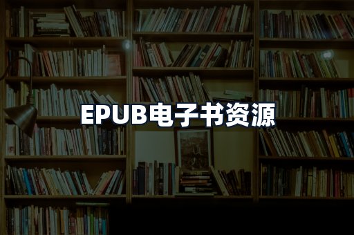 EPUB电子书资源
